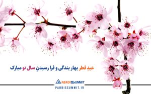 عید فطر و سال نو مبارک پردیس سامیت