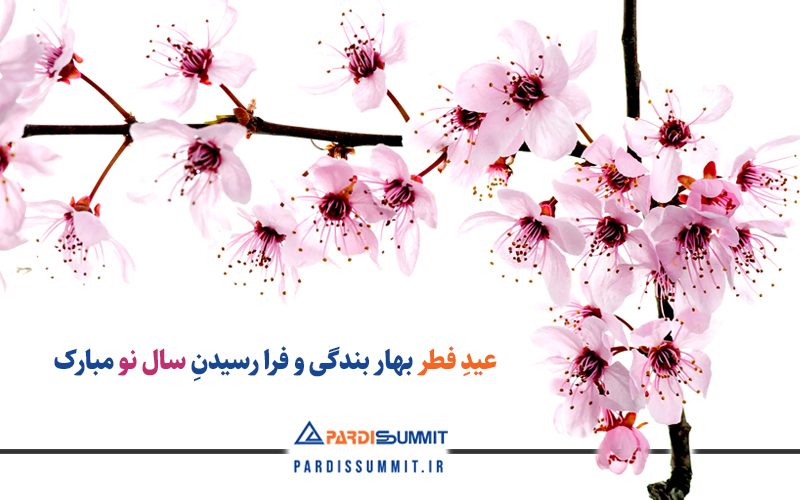 عید فطر و سال نو مبارک پردیس سامیت