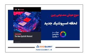 موج هوش مصنوعی چین بلاگ پردیس سامیت