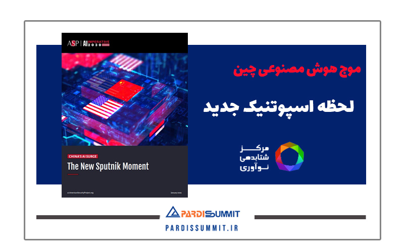 موج هوش مصنوعی چین بلاگ پردیس سامیت